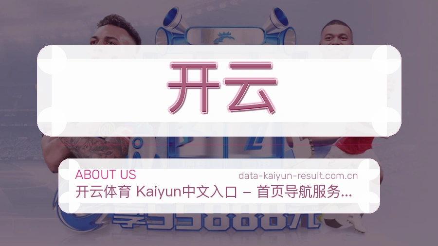 开云比赛日内容介绍